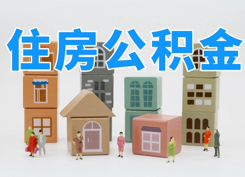 七台河温州公积金提取代办（温州提取住房公积金需要什么材料）